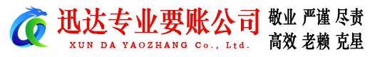 宁都迅达要账公司